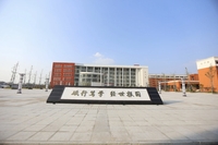 汉川外国语学校