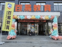 云梦县百易教育培训学校