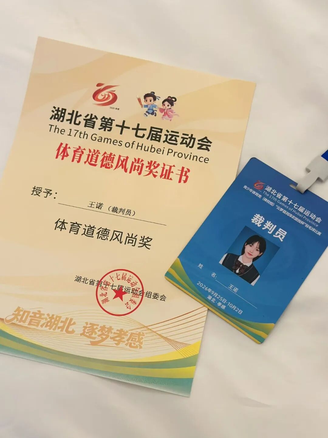 王诺老师省十七运会体育道德风尚奖与裁判员证