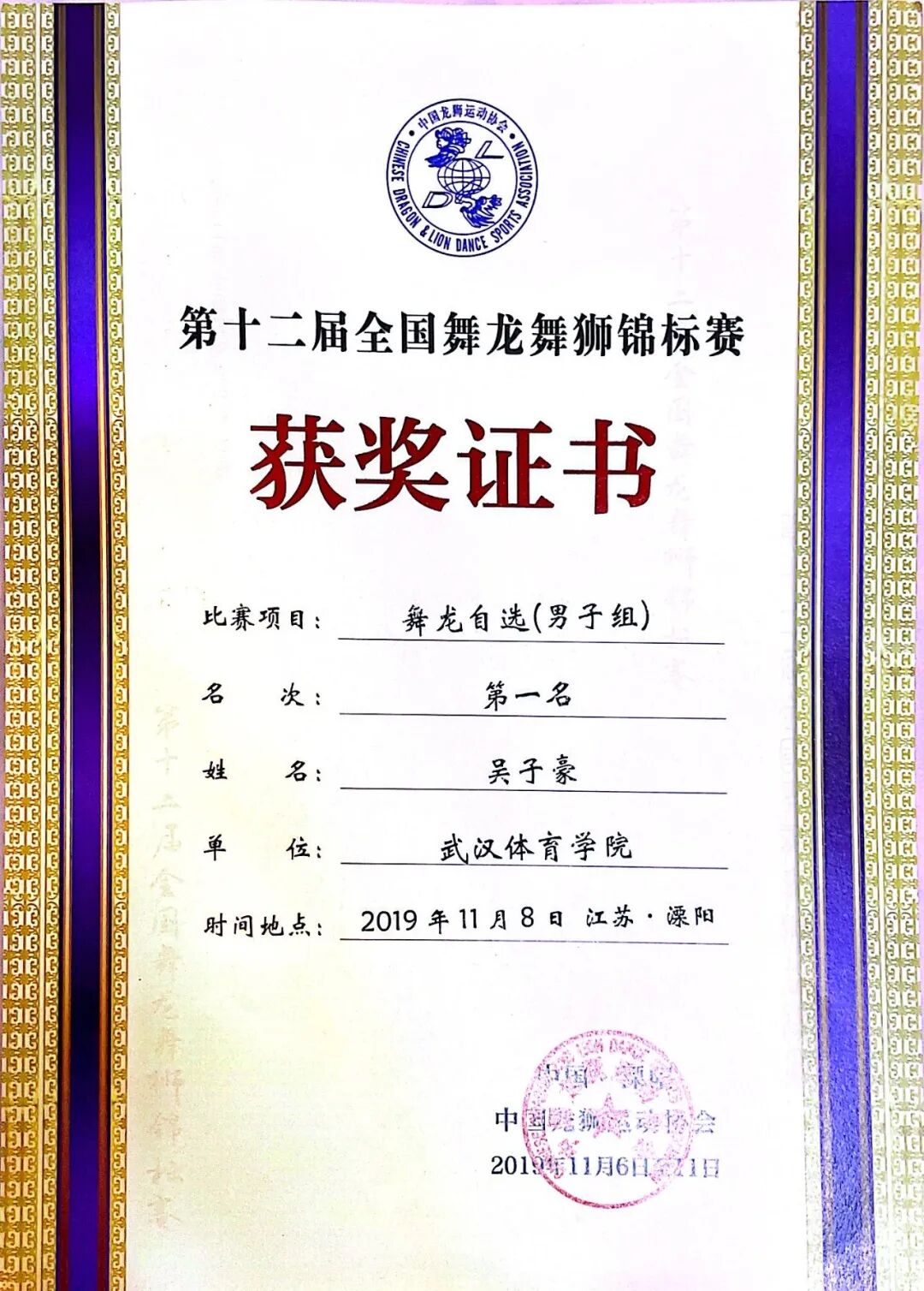 吴子豪老师全国舞龙舞狮锦标赛获奖证书